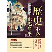 另類中國史，歷史不必正襟危坐：科舉場外的賭局與黑幕、官場上的潛規則與報復、軍閥間的爭鬥與算計……在被忽略的細節裡，找到歷史的偶然與必然 (電子書)