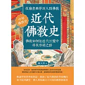 近代佛教史：從廟產興學到人間佛教，佛教如何在近代巨變中尋找存續之路 (電子書)