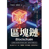區塊鏈：從技術到應用，物聯網×加密貨幣×供應鏈管理，開啟數位時代的新秩序 (電子書)