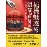 極權魅惑的政治心理：獨裁者的輿論，只是權力允許你聽見的聲音 (電子書)