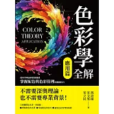 色彩學全解（應用篇）：從科學理論到藝術靈感，掌握配色與色彩管理的關鍵技巧 (電子書)