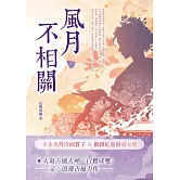 風月不相關（一） (電子書)