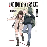 沉睡的傻瓜 新裝版 (電子書)