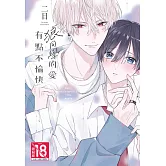 狼同學的愛有點不愉快 (電子書)