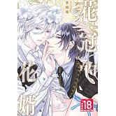 花冠的花婿 (電子書)