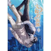 太陽的痕跡 5 (電子書)