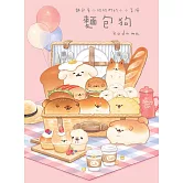麵包狗：麵包屋小狗狗們的小小冒險 (電子書)