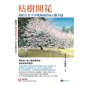 枯樹開花：預約人生下半場無病的身心靈幸福〔緩解三高，從減藥到停藥，增肌樂活，遠離憂鬱孤寂〕 (電子書)