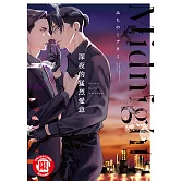 深夜的猛烈愛意 (全) (電子書)