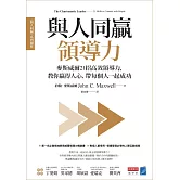 與人同贏領導力：麥斯威爾21招高效領導力，教你贏得人心，帶每個人一起成功 (電子書)