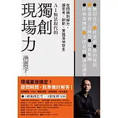 獨創現場力：從問題到解方，讓思考×創新×實踐落地發生 (電子書)