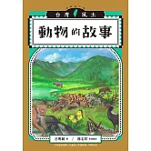 動物的故事（台灣風土系列6全新修訂版） (電子書)