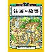 住民的故事（台灣風土系列8全新修訂版） (電子書)