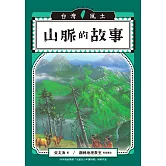 山脈的故事（台灣風土系列10全新修訂版） (電子書)