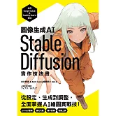 圖像生成AI Stable Diffusion實作技法書：從設定、生成到調整，全面掌握AI繪圖實戰技！ (電子書)