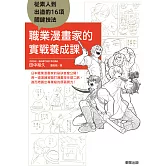 職業漫畫家的實戰養成課：從素人到出道的16項關鍵技法 (電子書)