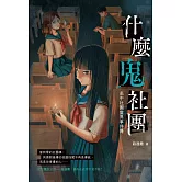 什麼鬼社團：高中社團靈異事件簿 (電子書)