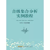 音級集合分析實例教程 (電子書)