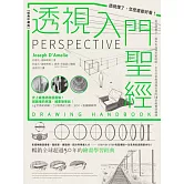 透視入門聖經：透視懂了，怎麼畫都好看！從基礎概念、視角布局到光影明暗，全方位掌握透視原理的14堂視覺訓練課【經典珍藏版】 (電子書)
