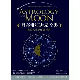 月亮推運占星全書：我的人生演化課程表 (電子書)