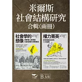 【米爾斯社會結構研究合輯】（二冊）：《社會學的想像》、《權力菁英》 (電子書)