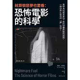 就算做惡夢也要看：恐怖電影的科學 (電子書)
