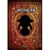 都市傳說1：一個人的捉迷藏（單獨番外篇） (電子書)