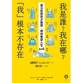 我是誰？我在哪？「我」根本不存在──東方哲學奇才聯盟，帶你看穿人生bug (電子書)