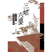 三姑六婆：明代婦女與社會的探索 (電子書)