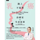 乳癌路上不孤單：診療室的生命故事 (電子書)