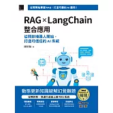 RAG × LangChain整合應用：從問診機器人開始，打造可信任的AI系統（iThome鐵人賽系列書） (電子書)