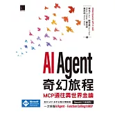 AI Agent奇幻旅程：MCP通往異世界金鑰（含最新OpenAI GPT-5範例） (電子書)
