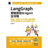 LangGraph實戰開發AI Agent全攻略：掌握AI模型 × 工作流程 × 設計應用，從零打造智慧分工多代理協作系統（iThome鐵人賽系列書） (電子書)
