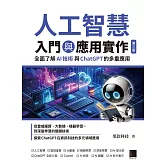 人工智慧入門與應用實作：全面了解AI技術與ChatGPT的多重應用（第三版） (電子書)
