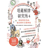 塔羅解牌研究所4：跳脫單張思維，靈活解析完整牌義 (電子書)
