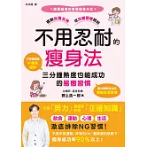 不用忍耐的瘦身法：三分鐘熱度也能成功的易瘦習慣 (電子書)