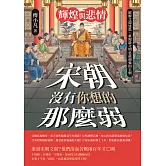 輝煌與悲情──宋朝沒有你想的那麼弱！破解文弱迷思，重現最文明也最頑強的王朝 (電子書)