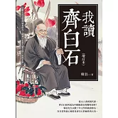 我讀齊白石（增訂本）：以數十年文學與繪畫修為，細讀白石老人筆下的「似與不似」 (電子書)