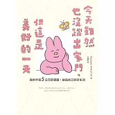 今天雖然也沒踏出家門，但這是美好的一天：我的半徑5公尺舒適圈，放過自己好好生活 (電子書)