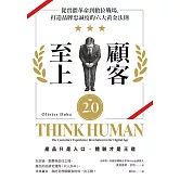 顧客至上2.0：從實體革命到數位戰場，打造品牌忠誠度的六大黃金法則 (電子書)