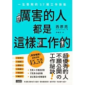厲害的人都是這樣工作的：一生受用的57種工作技能 (電子書)