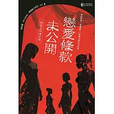 戀愛條款未公開【暗夜女伶增訂版】（獨愛收錄〈牛奶糖〉〈初始化：逆愛協議〉〈專屬於你的料理〉〈Perfect Pink〉四篇極短篇小說 (電子書)