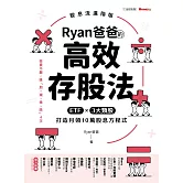 Ryan爸爸的高效存股法：ETF╳3大類股 打造月領10萬股息方程式 (電子書)