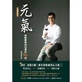 元氣：保險業務成功信念50招（卓越增訂版） (電子書)