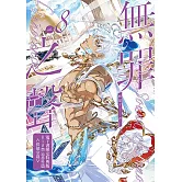 無罪之聲8【含電子書限定R18加筆特典】 (電子書)
