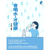 會喝水,才健康 (電子書)