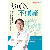 你可以不頭痛：頭痛權威王署君醫師　擁有正確知識，輕鬆控制你的頭痛 (電子書)