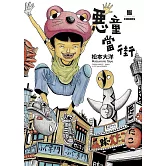 惡童當街全三冊套書 (電子書)