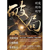 破局 (電子書)