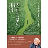 內在力量的指引：榮格心理學自我探索的21個智慧 (電子書)